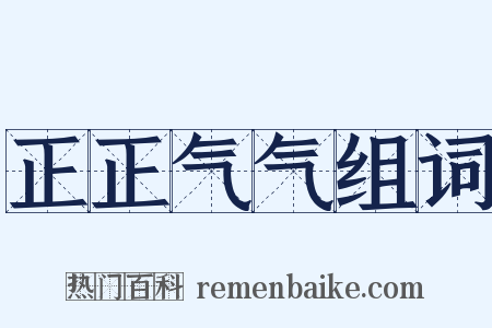 正正气气组词是什么意思的图片